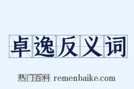 卓逸反义词是什么意思的图片